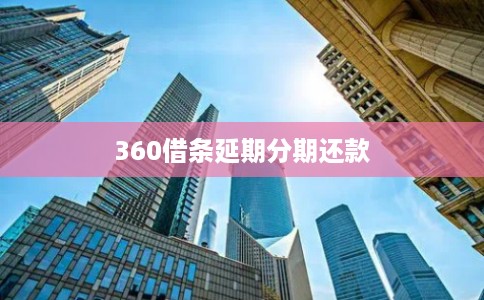 360借条延期分期还款
