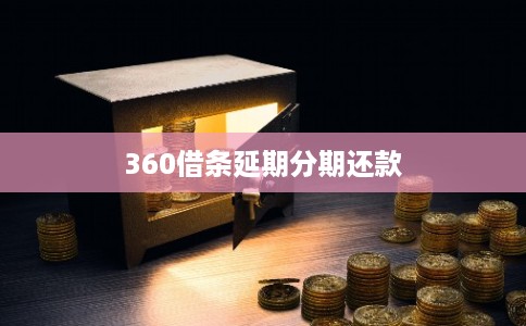 360借条延期分期还款