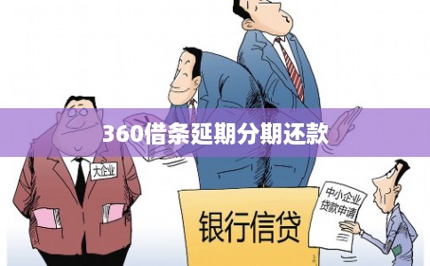 360借条延期分期还款