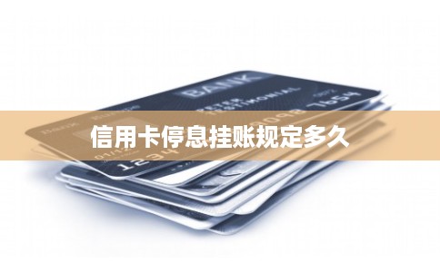 信用卡停息挂账规定多久