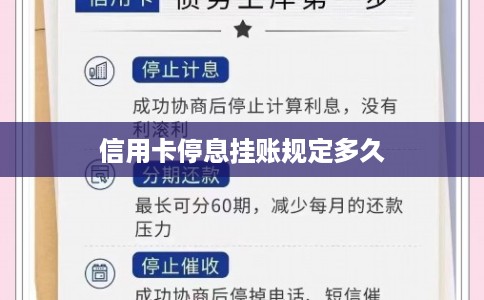 信用卡停息挂账规定多久