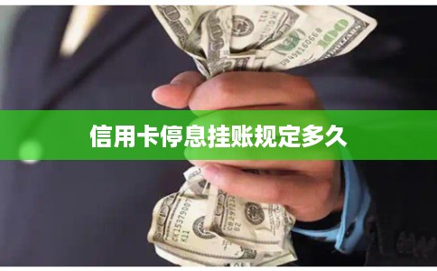信用卡停息挂账规定多久
