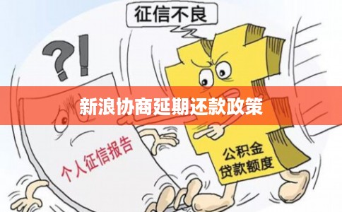 新浪协商延期还款政策