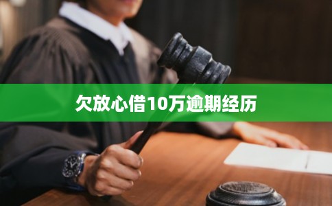 欠放心借10万逾期经历