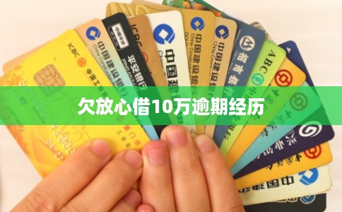欠放心借10万逾期经历