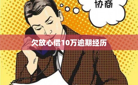 欠放心借10万逾期经历
