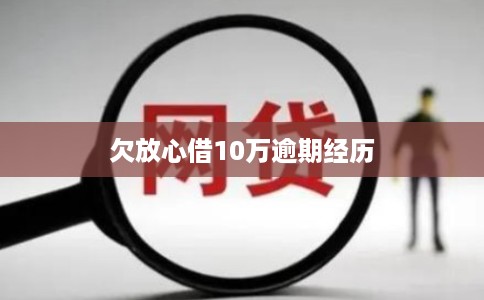 欠放心借10万逾期经历