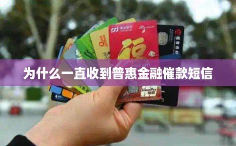 为什么一直收到普惠金融催款短信