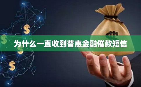 为什么一直收到普惠金融催款短信