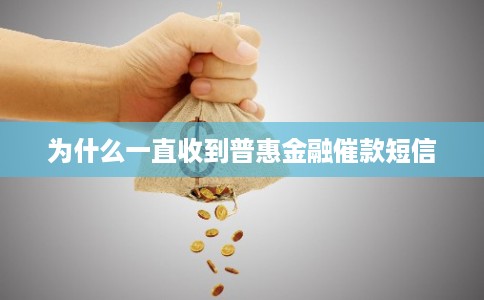 为什么一直收到普惠金融催款短信