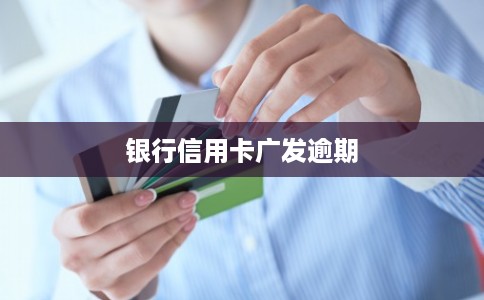 银行信用卡广发逾期