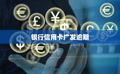 银行信用卡广发逾期