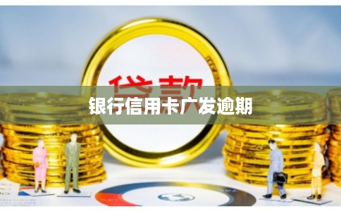 银行信用卡广发逾期