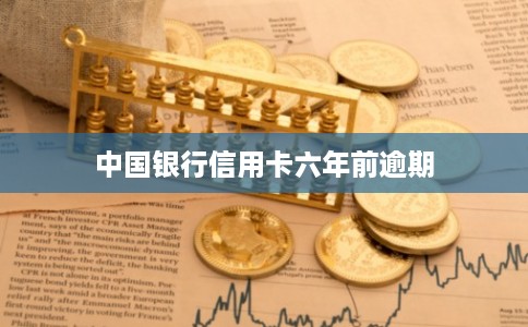 中国银行信用卡六年前逾期