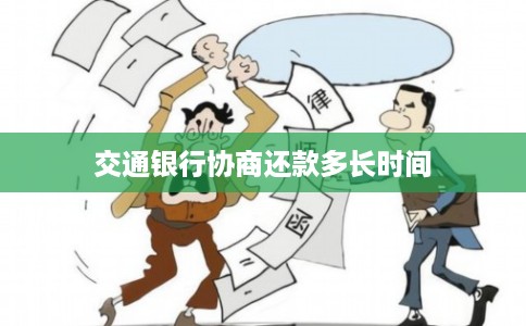 交通银行协商还款多长时间 交通银行协商还款多长时间