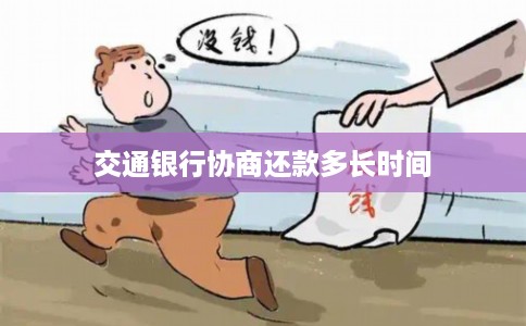 交通银行协商还款多长时间 交通银行协商还款多长时间