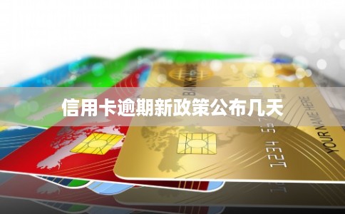 信用卡逾期新政策公布几天