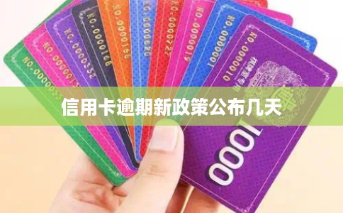 信用卡逾期新政策公布几天