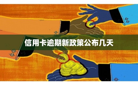 信用卡逾期新政策公布几天