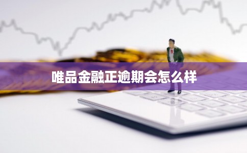唯品金融正逾期会怎么样
