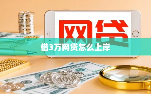 借3万网贷怎么上岸