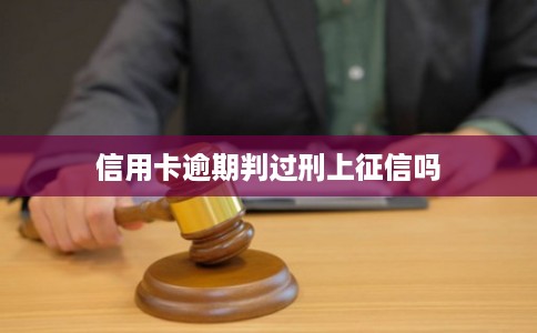 信用卡逾期判过刑上征信吗