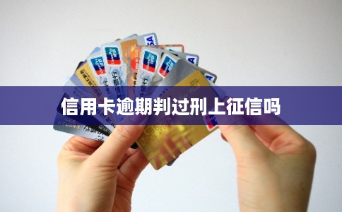 信用卡逾期判过刑上征信吗