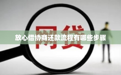 放心借协商还款流程有哪些步骤