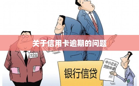 关于信用卡逾期的问题