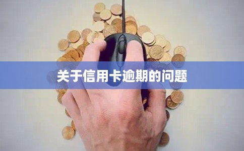 关于信用卡逾期的问题