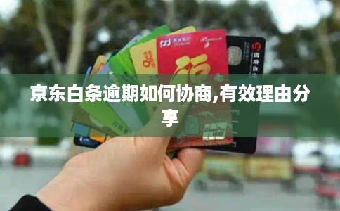 京东白条逾期如何协商,有效理由分享