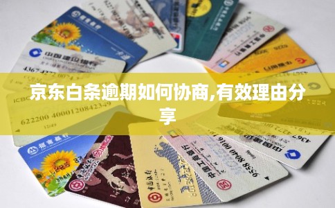 京东白条逾期如何协商,有效理由分享