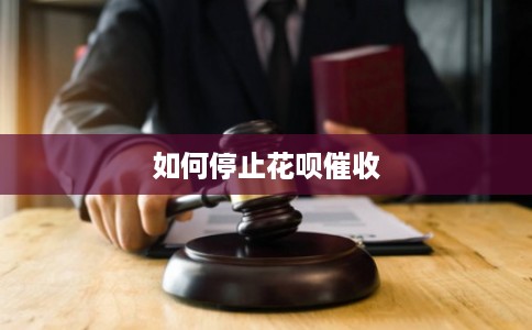 如何停止花呗催收