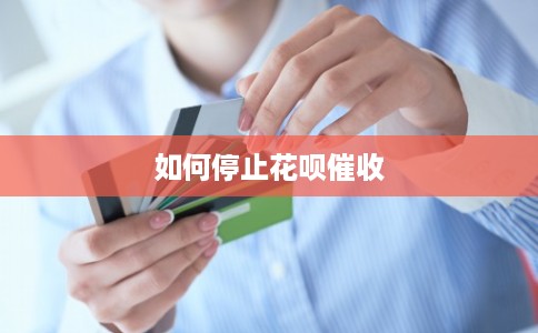 如何停止花呗催收