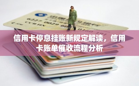 信用卡停息挂账新规定解读，信用卡账单催收流程分析