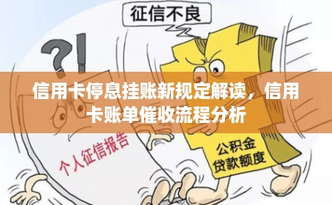 信用卡停息挂账新规定解读，信用卡账单催收流程分析
