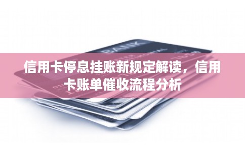 信用卡停息挂账新规定解读，信用卡账单催收流程分析