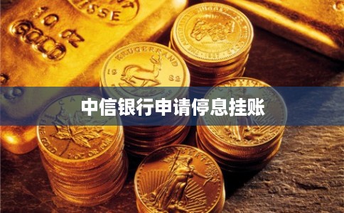 中信银行申请停息挂账