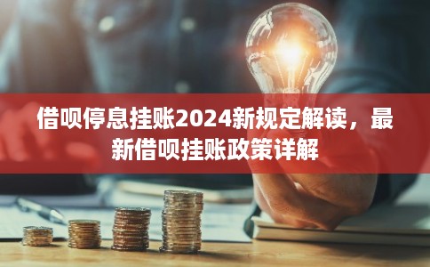 借呗停息挂账2024新规定解读，最新借呗挂账政策详解