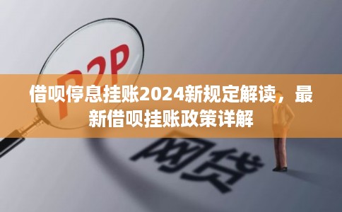 借呗停息挂账2024新规定解读，最新借呗挂账政策详解