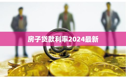 房子贷款利率2024最新