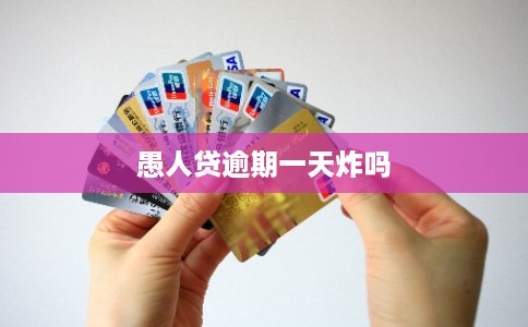 愚人贷逾期一天炸吗