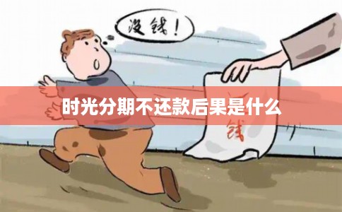 时光分期不还款后果是什么