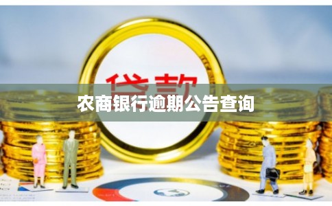 农商银行逾期公告查询