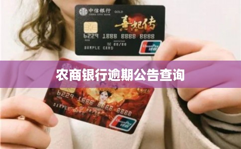 农商银行逾期公告查询