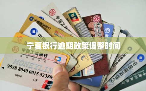 宁夏银行逾期政策调整时间