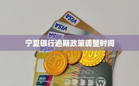 宁夏银行逾期政策调整时间