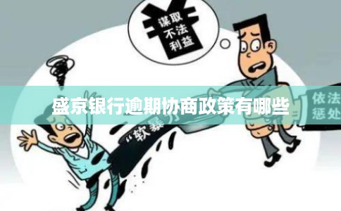 盛京银行逾期协商政策有哪些