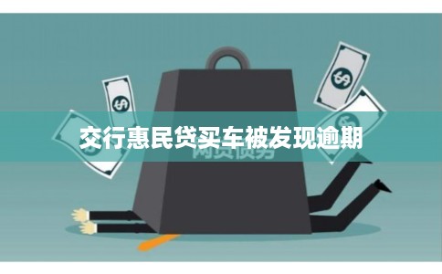 交行惠民贷买车被发现逾期