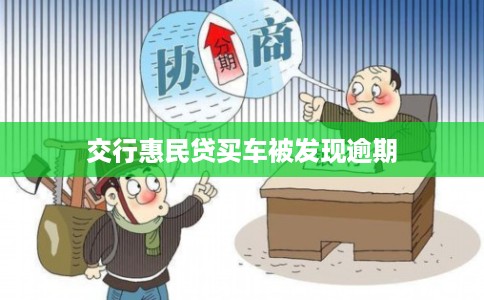 交行惠民贷买车被发现逾期